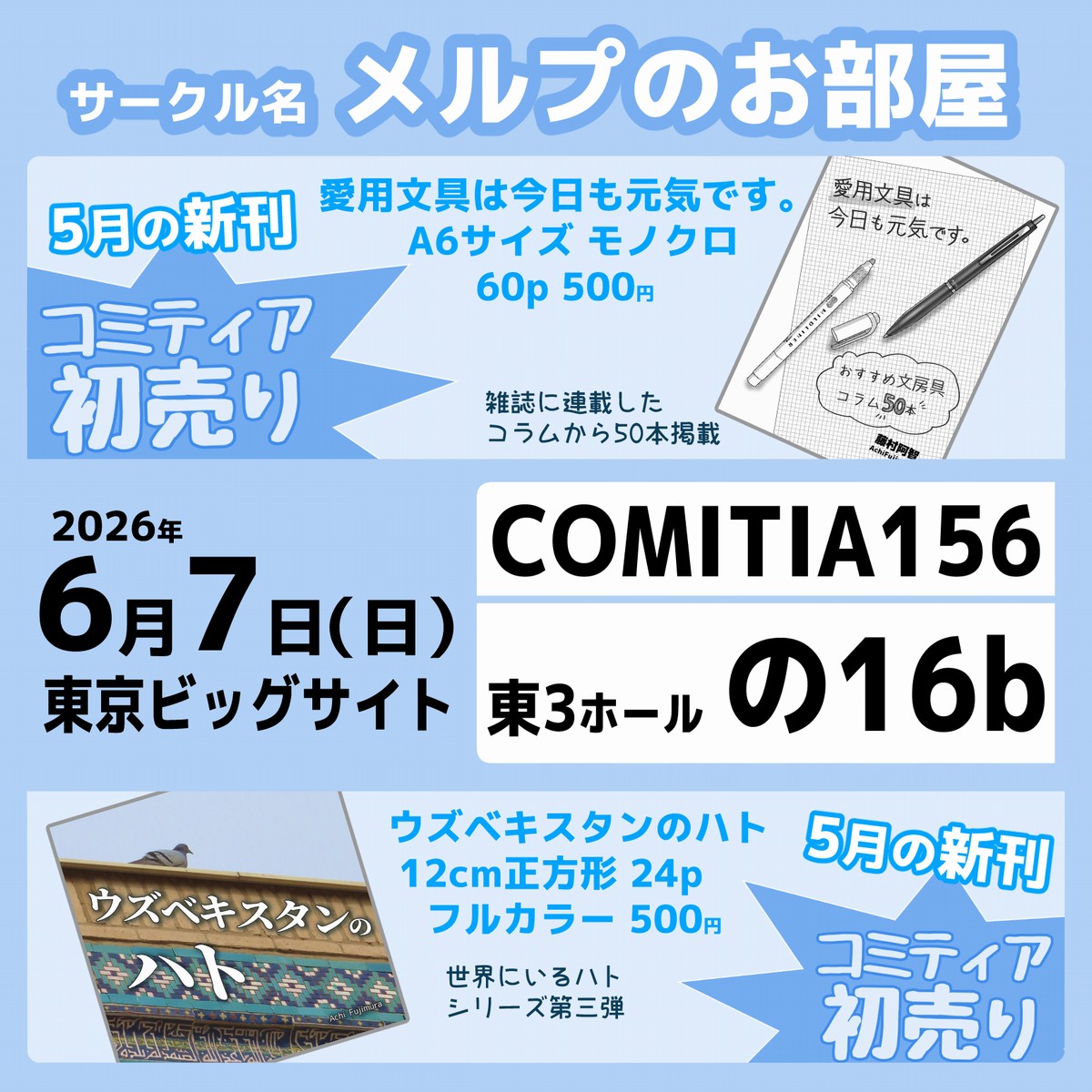 6月7日 コミティア156 参加します！ スペースは【の16b】ビッグサイト