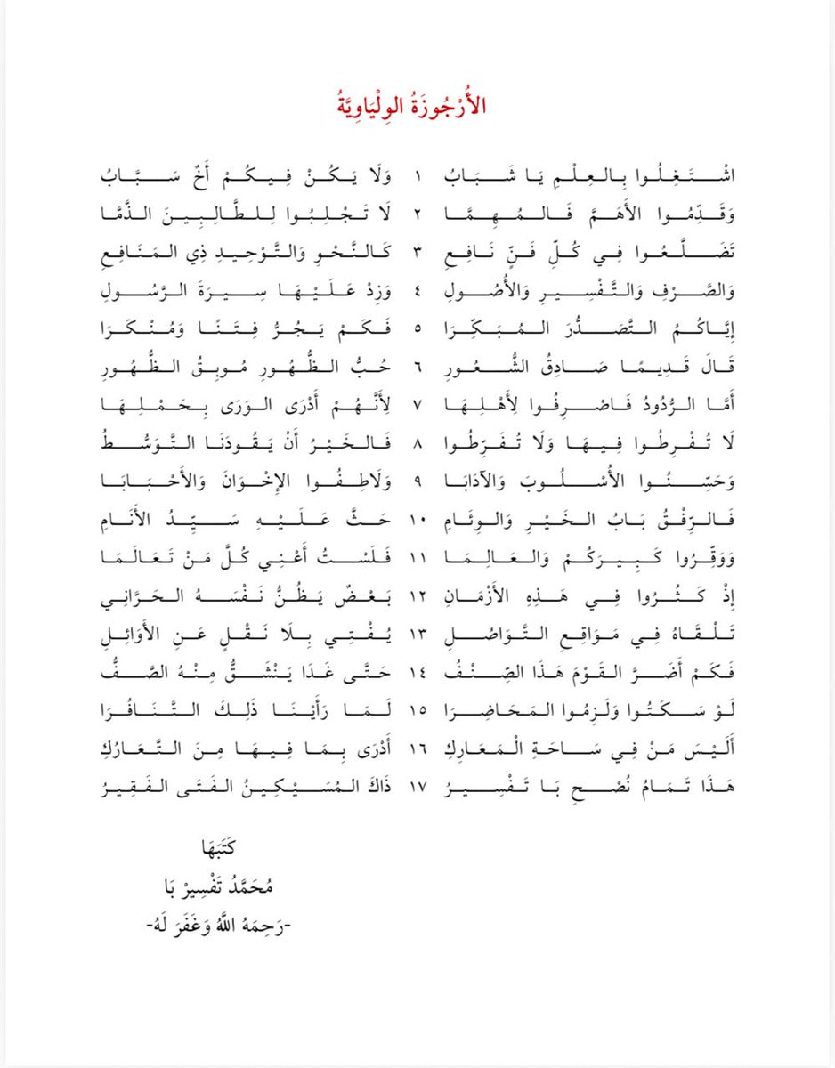 njde8's tweet photo. بعض طلبة العلم لا تعرف قيمته العلمية إلا بعد فقده
هذه أرجوزة سنية سلفية
سبق أن نوهت عنها في تغريدة سابقة أرسل الأرجوزة لي أحد الإخوة اليوم مكتوبة بغرض نشرها وطلب  مني التقريض لها حتى يتم نشرها ويستفاد منها ,
 وهي لطالب العلم الغيني مولدا ونشأة ثم الموريتاني رحلة للعلم  ثم الليبيري مهجرا ومستقرا حيث جلس يبث العلم هناك سنوات حتى توفي بها ,
 هاجر لموريتانيا لطلب العلم وكان مميزا بين أقرانه في الطلب  كما ذكر لي غير واحد وتضطلع من حلقاتها ثم هاجر لدولة ليبريا وأسس مركزا علميا للعلوم الشرعبة هناك وحفظ القرٱن والعلم ويستحق أن يطلق عليه صاحب الهجرتين '
ومن حرصه كان مواظبا  على حضور الدورات العلمية التي أقمتها في غينيا ويأتي من دولة ليبريا المجاورة  ,
ألح علي كثيرا لزيارته في مركزه وليتيني فعلت'
كانت ساعاته الأخيرة في مركزه يعلم العلم الشرعي فشعر بتعب شديد ونقل للمستشفى لكن مضى الأجل'
،  وهذه الأرجوزة كاملة مكتوبة وهي بصوته كذلك  تنبئك على قوته العلمية، يقول:
 اشتغلوا بالعلم يا شباب ولايكن منكم أخ سباب
أما الردود فاصرفوا لأهلها
فإنهم أدرى الورى بحملها، 
ومما قاله:
تضطلعون في كل فن نافع كالنحو والتوحيد ذي المنافع
ومن روائع ماقاله في منهج الرفق بالناس :
فالرفق باب الخير والوئام 
حث عليه سيد الأنام '
وختمها ببيت جميل جدا فقال هذا تمام نصح (محمد باه تفسير)  ذاك المسكين الفتى الفقير'
وله أرجوزة في الموت وكأنه شعر بدنو أجله يقول فيها:
فصبرا بني الإسلام فالموت واقع
سنلقاه دون أي حجاب
أعدوا له لا تستهينون بأمره
لأن له خطفا كخطف عقاب'
وصدق في وصفه خطفه الموت خطفة العقاب في عز شبابه'
ومن باب الوفاء لدعاة التوحيد قمت بزيارة قريته معزيا لوالديه وقمت بشيئا لايذكر من حق وواجب  دعاة التوحيد علينا تجاه والديه وأسرته المكونة من زوجة وطفلة واحدة فقط ,حيث مات ولم يتجاوز 35 سنة,
اللهم إن عبدك (محمد باه
تفسير). أقر بمسكنته وفقره في الدنيا فهو فقير لرحمتك ومغفرتك استمتعوا بصوته وأرجوزته ولا تنسوه يا أهل السنة والتوحيد من دعوة بظهر الغيب وهذه الأرجوزة بصوته 
https://t.co/pjYJxzLJ1p
kF6774h6tkM