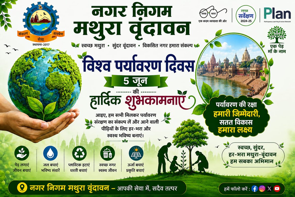 NVrindavan's tweet photo. 🌍 विश्व पर्यावरण दिवस की हार्दिक शुभकामनाएँ! 🌱
आइए, संकल्प लें कि हम अपनी पृथ्वी को स्वच्छ, हरा-भरा और सुरक्षित बनाएँगे।
पेड़ लगाएँ 🌳, प्लास्टिक हटाएँ 🚯, और पर्यावरण के संरक्षक बनें 🛡️
 #WED2026 #SwachhBharat
#WorldEnvironmentDay  #GreenIndia   
@SBM_UP 
@NagarVikas_UP https://t.co/tAJpYN0eLn