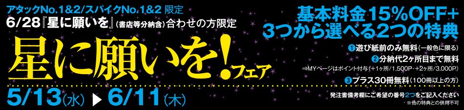 marushoink's tweet photo. 【15％OFF特典付き】6月28日「星に願いを（2026-day1-）」フェア好評開催中です！締め切りまで1週間を切りました！基本料金15％OFFに加え、プラス30冊など選べる2つの特典あり！ご入稿を心よりお待ちしております。（2026.5.12） | 丸正インキ有限会社 https://t.co/aJdjQ8mY4p
