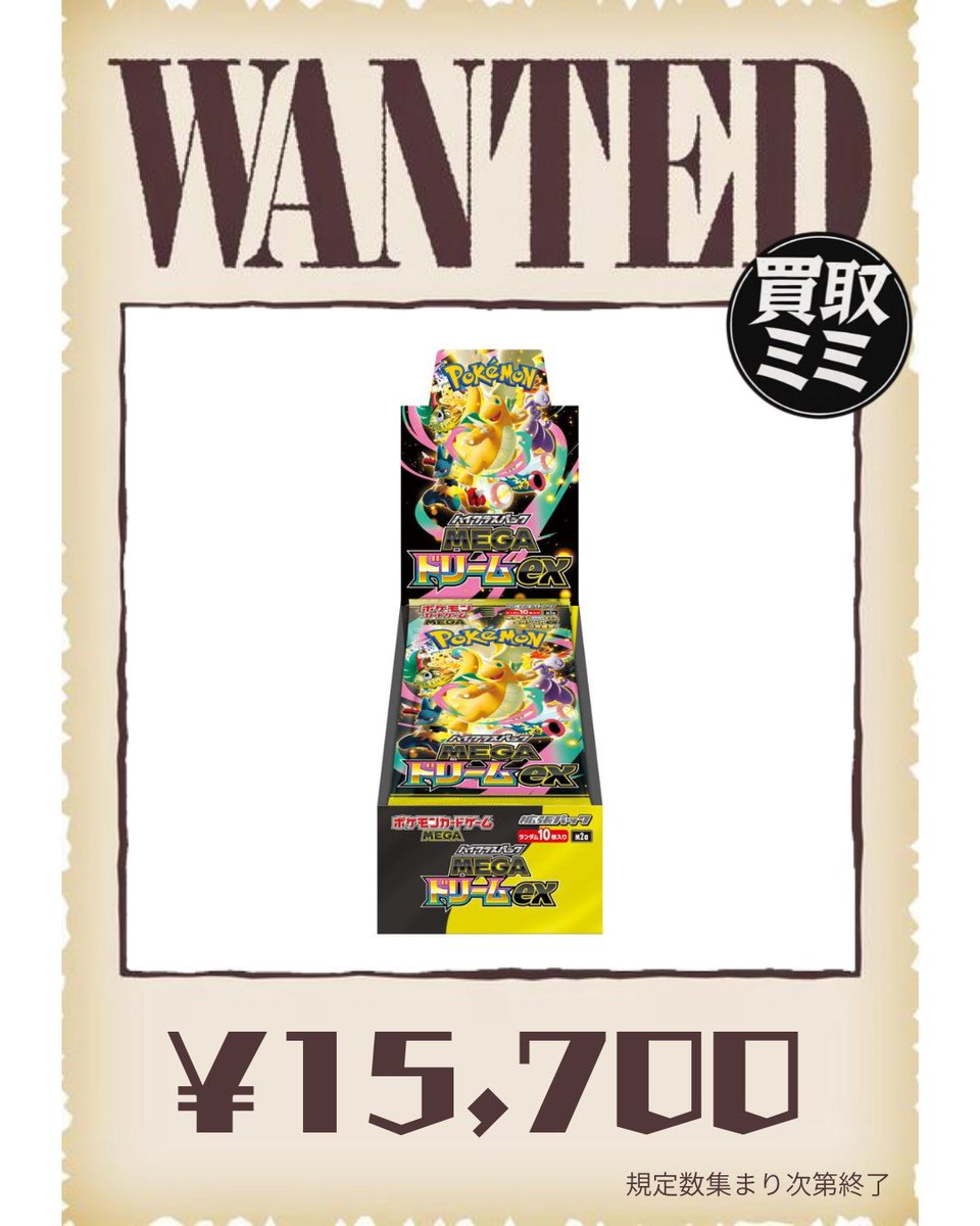 06/05(金) ポケモンカードWANTED🚨 メガドリーム 15,700円