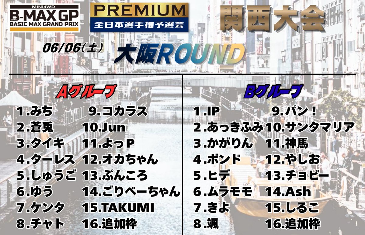 3249Room's tweet photo. 2026/06/05(金)

本日の営業🈺
16:00〜24:00 ☘️

いよいよ明日、
B-MAX GP PREMIUM 関西大会
大阪ROUND🏁

Aグループ、Bグループ
各1枠の🈳ありますので、
ご参加希望の方はDM又はリプライにてご連絡よろしくお願い致します（先着）

もちろん本日も練習走行に、お待ちしております！！

明日6/6(土)
のタイムスケジュールはリプ欄にて⬇️

#3249ROOM #B-MAXGP