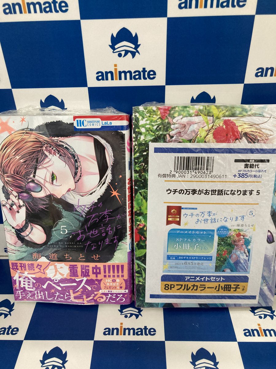 書籍入荷情報】 ウチの万李がお世話になります 5 アニメイトセットが