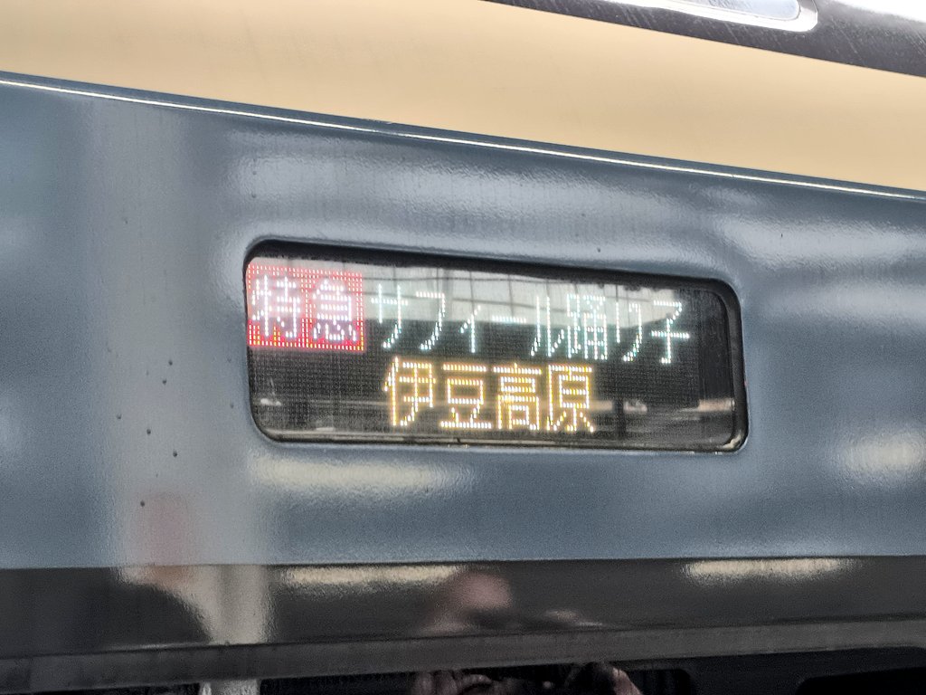 osake_drunk's tweet photo. 伊豆高原行きな偶然遭遇！
珍しいけど、できればそんな事態になってほしくないところ⋯⋯ https://t.co/N4Si4N4Vqz