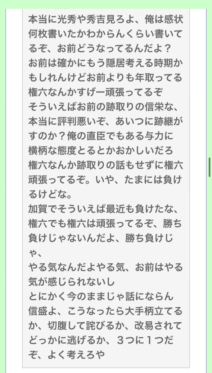 moja99758134's tweet photo. 信長「まぁ頑張ったら許すわ」 

佐久間「やめます」 

信長「ファッ⁈」

信長が佐久間信盛にしたパワハラとして有名な折檻状だけど、最後に佐久間の噴気を促してチャンスを与える内容だし、佐久間が腰抜けなだけで、これ今の時代でもパワハラにならないと思う。 https://t.co/ew0j1OJiul