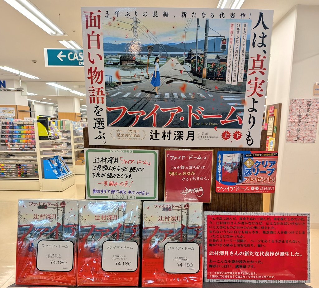shigakusatsuten's tweet photo. 【超おすすめ新刊】辻村深月さん
『ファイア・ドーム』小学館発売しました！
上・下巻同時に購入されると、特製クリアスリーブをプレゼント！
一気読みせずにはいられない面白すぎる傑作です。
＃ファイア・ドーム
＃辻村深月
＃ファイア・ドームコンテスト https://t.co/dFdF8xr6iD