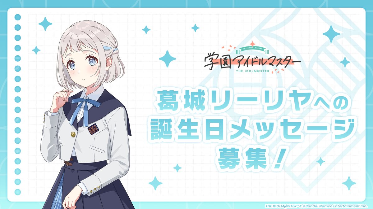 gkmas_official's tweet photo. ／
🎂7月24日 葛城リーリヤの誕生日に向けて
「誕生日お祝いメッセージ」募集開始✨
＼

▼送付先はこちら💌
https://t.co/h6MOtAa6Dr

募集は6/14(日)まで！(予定)
みなさまのメッセージをお待ちしております！

#学マス https://t.co/4XIgl6BGw0