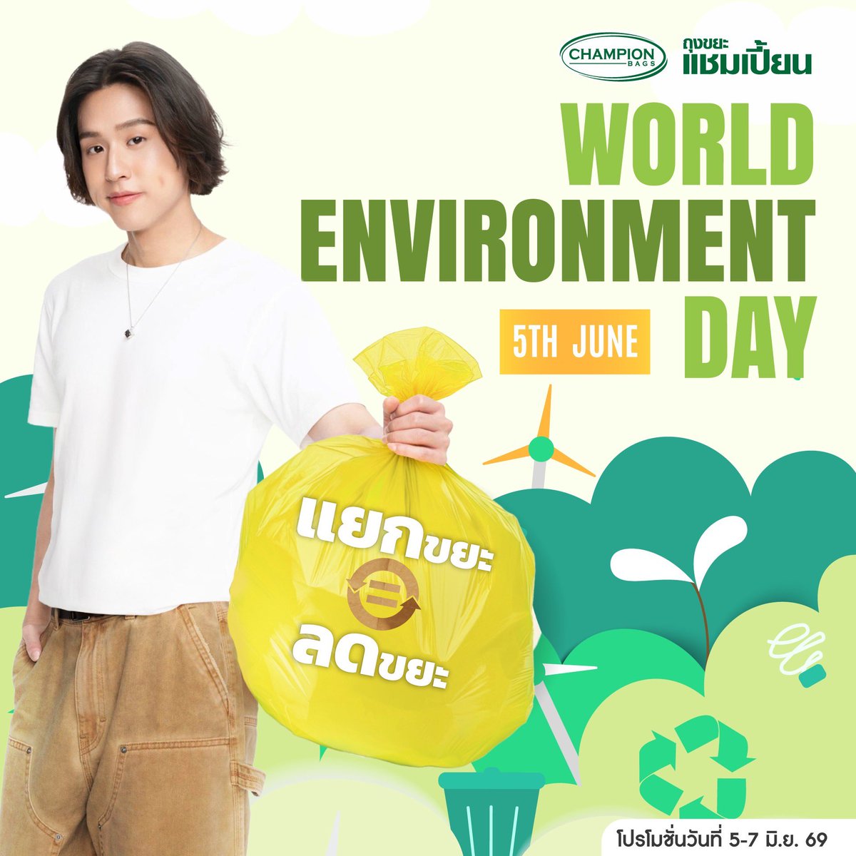 Championbagsth's tweet photo. โลกน่าอยู่ขึ้นได้ แค่เราช่วยกัน "แยกขยะ = ลดขยะ" 🌍 วันสิ่งแวดล้อมโลกนี้ ถุงขยะแชมเปี้ยนจัดโปรสุดคุ้ม ชวนทุกคนมาเซฟโลกไปด้วยกัน!

ซื้อสินค้าถุงขยะแชมเปี้ยนครบ 349.- รับฟรี!ถุงขยะแยกขยะรีไซเคิล มูลค่า 39.- 
(ขนาด 26"x34" บรรจุ 10 ใบ)
📅 ด่วน! 3 วันเท่านั้น (5 - 7 มิ.ย. 69)
🛒 พิกัดช้อป: https://t.co/WByOx5MHDK

#Championbags 
#ถุงขยะเเชมเปี้ยน 
#หอมหนาหูเเน่นดี #หอมดีเหนียวน่าดู
#OurChampionBillkin
#WorldEnvironmentDay 
#เเยกขยะ #ลดขยะ