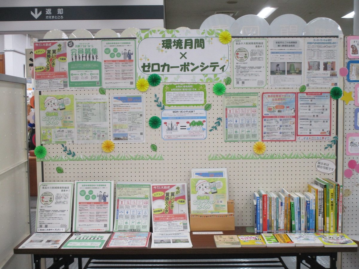 SanoCityLibrary's tweet photo. 【佐野】「環境月間×ゼロカーボンシティ」展示
佐野市立図書館では現在、環境に関する図書の展示を行っています。佐野市が進めるゼロカーボンシティについてもわかりやすく紹介しています。ぜひ、ご利用ください。
展示期間：6月30日(火)まで
協力：佐野市農林環境部環境政策課・気候変動対策課 https://t.co/CTOrpTMwVU