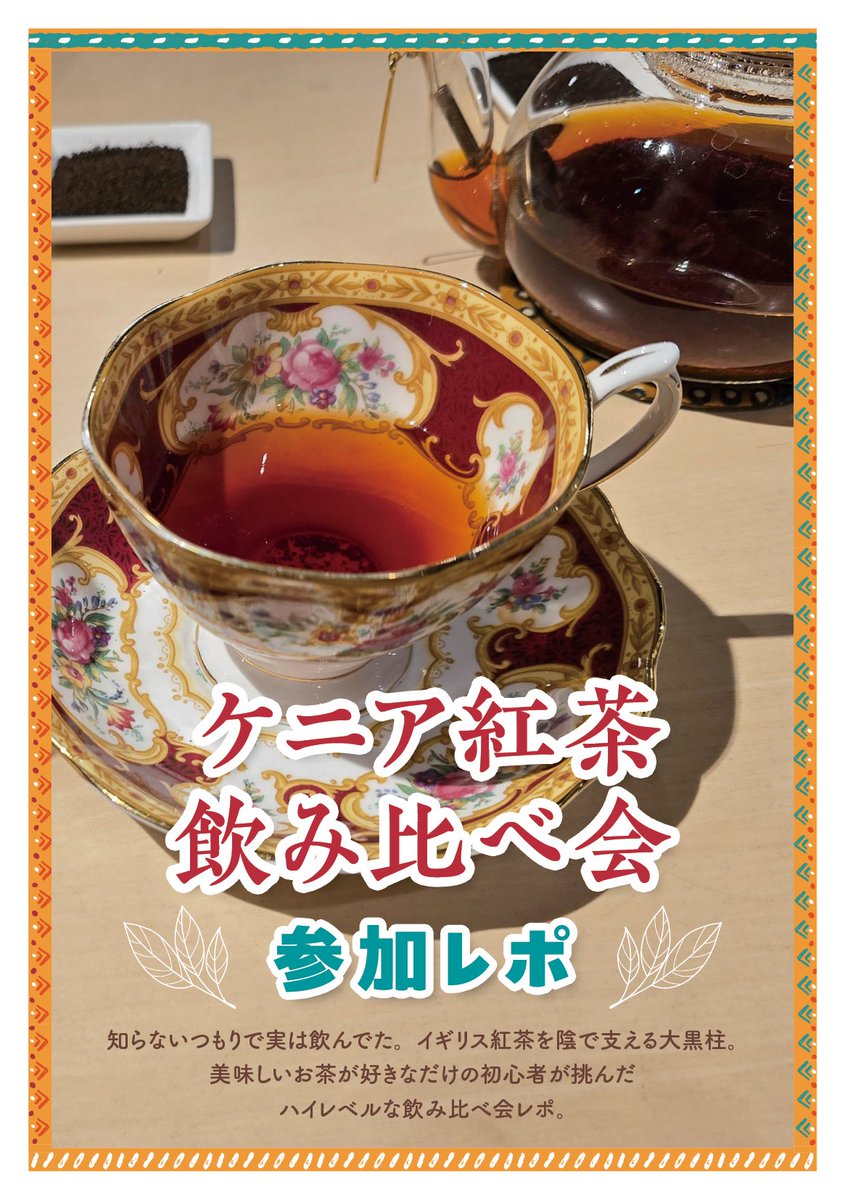 wagashi_note's tweet photo. 表紙確定！誤字も修正しました！
「ケニア紅茶飲み比べ会参加レポ」A5 12p 200円
いつもの私の食いしん坊っぷりだけでなく、ケニアの茶畑のことがちょっぴりわかる本です。お楽しみに！

6月7日(日)  #コミティア156 
場所：東京ビッグサイト
配置：東3 ね36b【和菓子note】