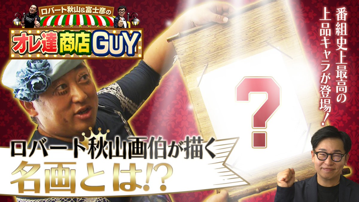 oresho_guy's tweet photo. #オレ達商店GUY 
ご視聴ありがとうございました♪

見逃し配信はTVerで✅

⭐️次回は #北街道商店街 後半
「世界トップレベルのお笑い芸」が新しく誕生‼️

7日の #とびっきり !しずおか日曜版で
早くも新作放送！衝撃の《緑の超個性派キャラ》が登場！
お見逃しなく👍

#ロバート秋山 #富士彦 https://t.co/Vy2H0gOhJR