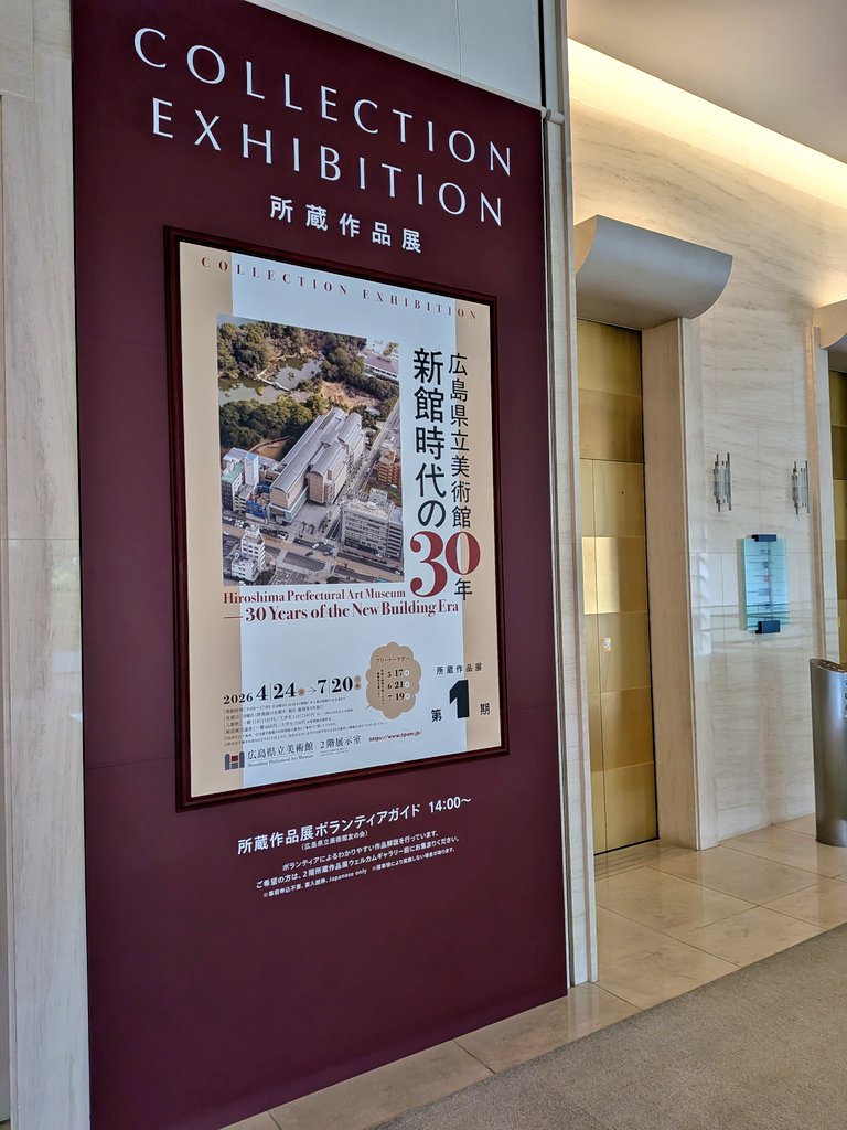 H_pref's tweet photo. ⭐️金曜日は20時まで開館しています⭐

2階 所蔵作品展【#広島県立美術館 新館時代の30年】好評開催中 https://t.co/uwttkm3wni