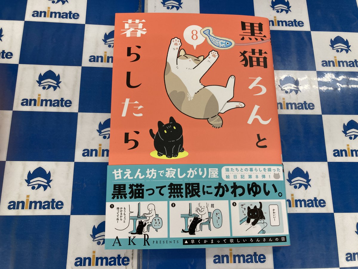 書籍入荷情報③】 ・黒猫ろんと暮らしたら(8)