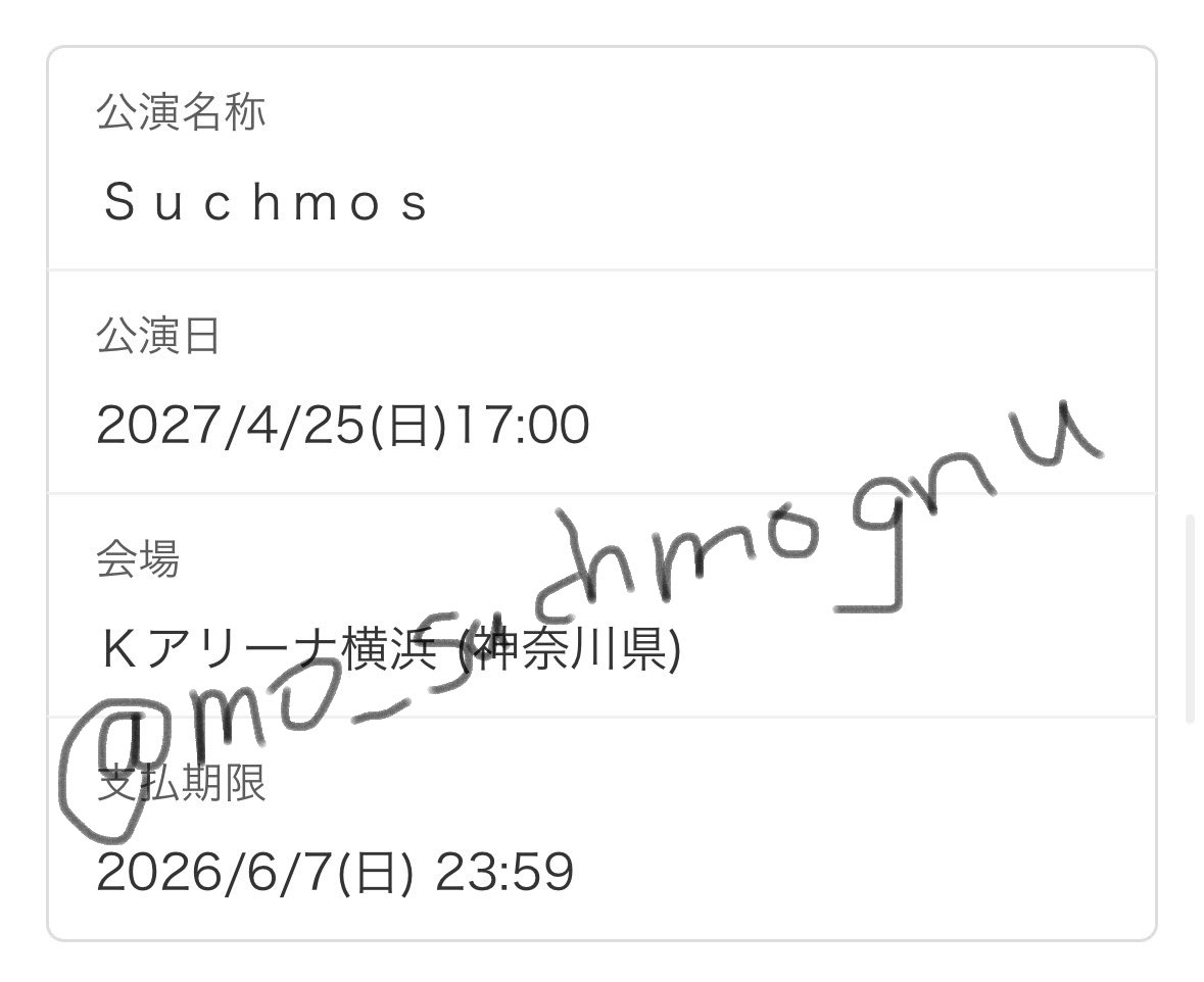 mo_suchmognu's tweet photo. 【チケットのお譲り先を探しています🎫】

「 Suchmos 」1次選考 Kアリーナ横浜 
2027年04月24 日 ＆ 25日  

両日1枚〜4枚対応可

友人と重複当選したためお譲り先を探しております。

求:16,128円（1枚あたり）or コンビニの払込票（4枚分）を送ります🙇‍♀️

#Suchmos #Suchmos譲 #チケット譲渡 https://t.co/FkNDJpjh01