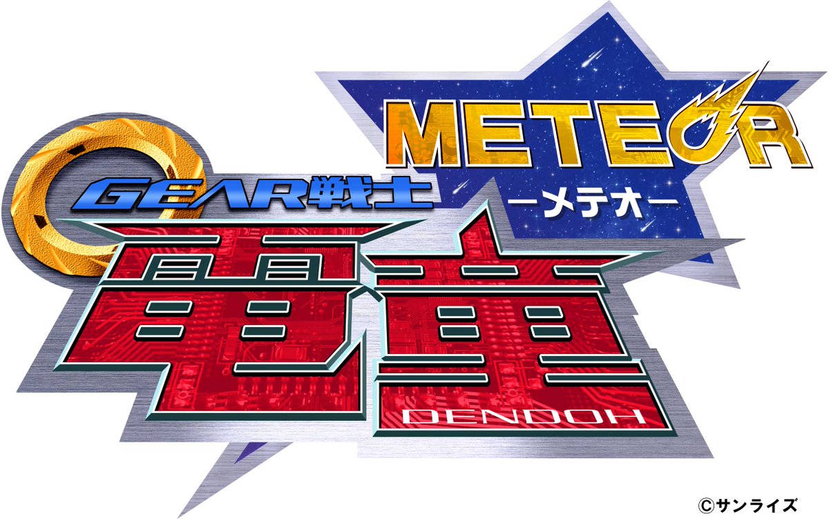完全新作小説『GEAR戦士 #電童 METEOR』 第二章「星から来るもの