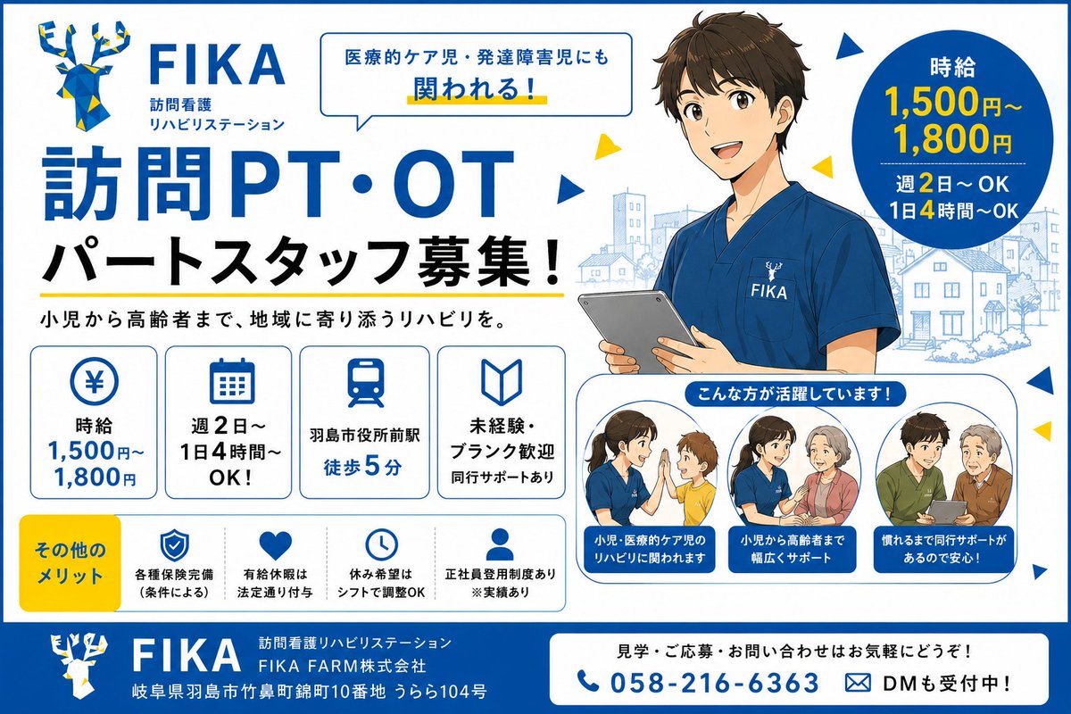 ota_pt's tweet photo. FIKA訪問看護リハビリステーションでは訪問PT・OTのパートさんを募集します！岐阜県羽島市は交通に便利な場所ですし短時間OKです🙆幅広い疾患を対象に地域を支えたい人に向いています！お応募は直接電話かDMにてよろしくお願いします📩 https://t.co/kbiiUFozKR
