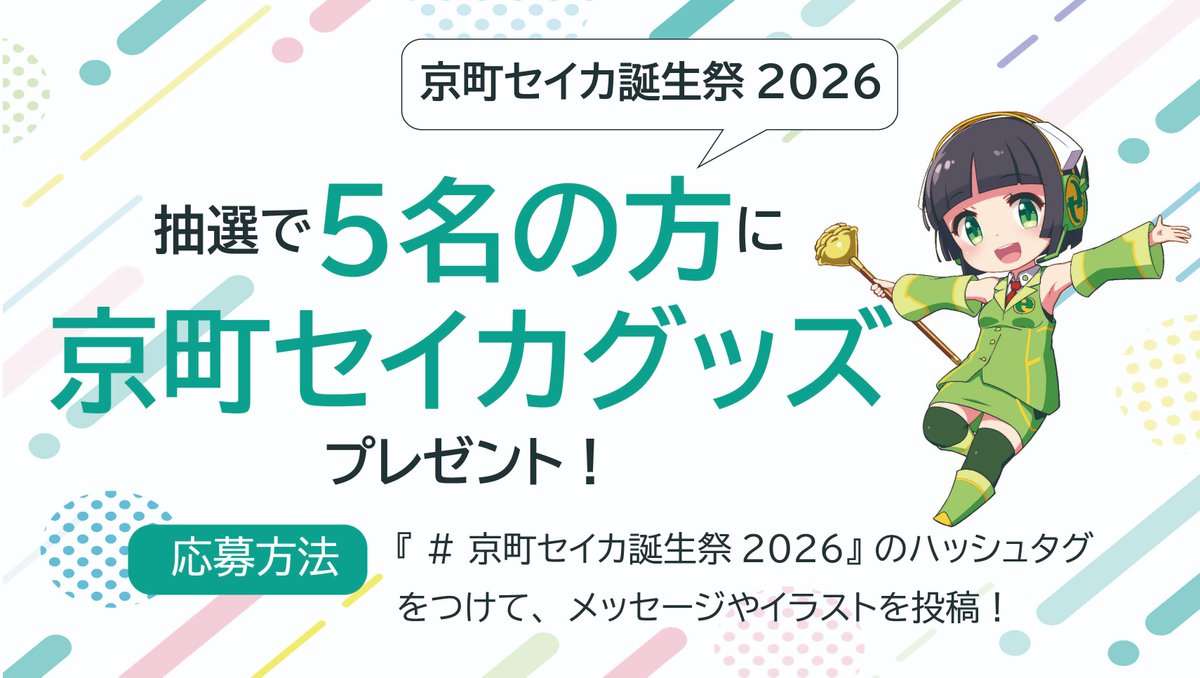 kyomachi_seika's tweet photo. お知らせします！
今年も「京町セイカ誕生祭」お祝いイベントを開催します！  
今年は、X上で『#京町セイカ誕生祭2026』のハッシュタグをつけてメッセージやイラストを投稿してくださった方のうち、抽選で5名の方に京町セイカグッズをプレゼントします♪
期間：6月28日（日）～7月12日（日）

(1/3) https://t.co/AezRd1ped7
