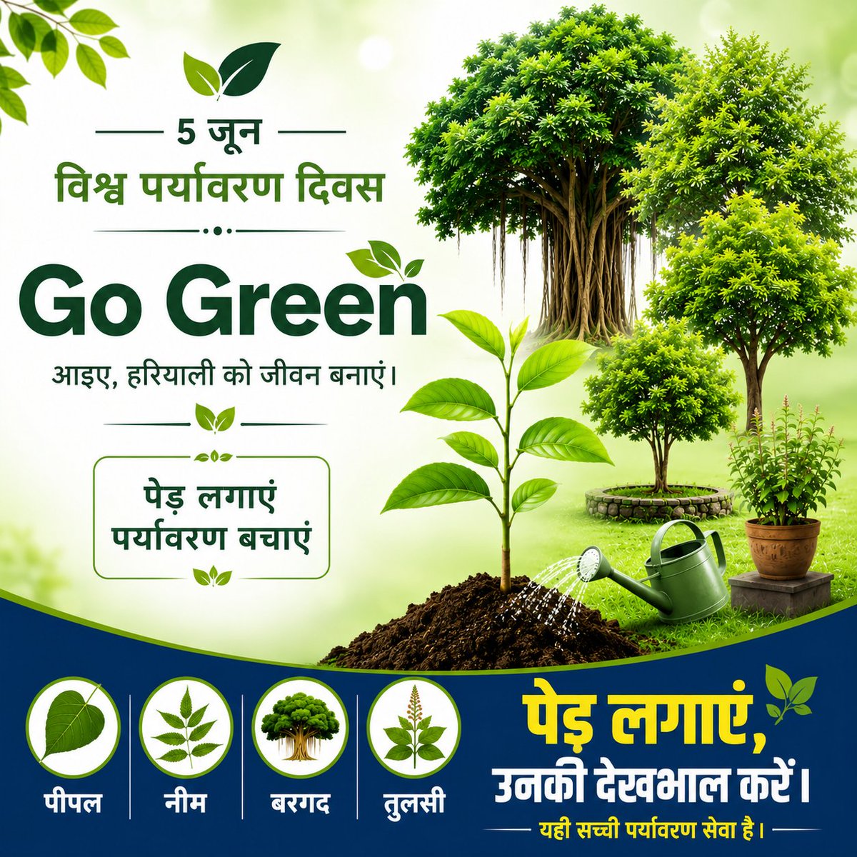makarandmsgs's tweet photo. 5 जून #WorldEnvironmentDay पर आइए Go Green का संकल्प लें। पूज्य बापूजी द्वारा बताए गए अनुसार पीपल, नीम, बरगद, तुलसी जैसे जीवनदायी वृक्ष लगाकर पर्यावरण को शुद्ध बनाएं। पेड़ सिर्फ लगाएं नहीं, उनकी देखभाल भी करें। यही सच्ची पर्यावरण सेवा है। https://t.co/xJPg8ChDtx