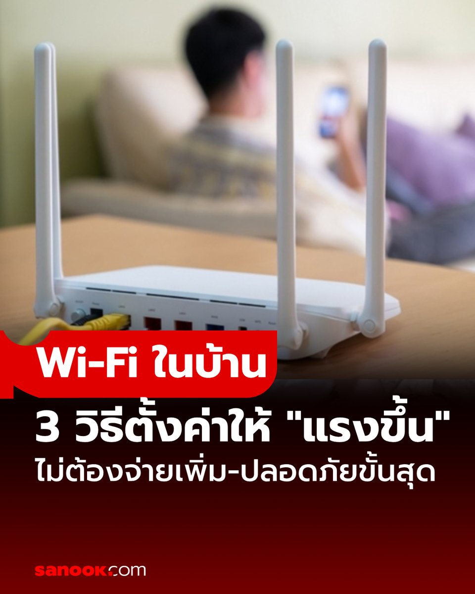 SanookNews's tweet photo. 3 วิธีตั้งค่าให้ Wi-Fi ในบ้าน “แรงขึ้น” ไม่ต้องเสียเงินเพิ่ม-ปลอดภัยขั้นสุด แต่หลายคนไม่รู้!
.
อ่านต่อ https://t.co/cwI6CviPiX https://t.co/oa9WFXrzvo