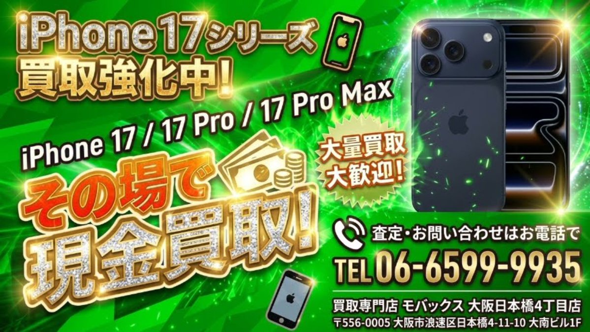 mobax4's tweet photo. 現金での買取りをしております。

最新機種のiPhone17、iPhone17Pro、iPhone17ProMax の買取りを強化しております
大量持ち込み大歓迎！
安心の即日現金払いで買取りしております。

価格お問い合わせはお電話ください。

買取り店舗
モバックス大阪日本橋4丁目
TEL06-6599-9935
大阪市浪速区日本橋4-11-10 大南ビル１階
#iPhone17 #iPhone17ProMax #iPhone17Pro #高価買取
#なんばiPhone買取