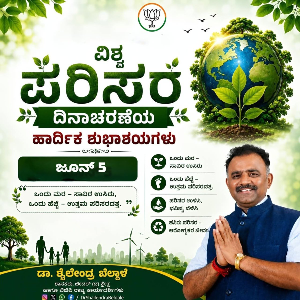 SBeldale's tweet photo. ವಿಶ್ವ ಪರಿಸರ ದಿನಾಚರಣೆಯ ಹಾರ್ದಿಕ ಶುಭಾಶಯಗಳು 🌱

"ಒಂದು ಮರ – ಸಾವಿರ ಉಸಿರು, ಒಂದು ಹೆಜ್ಜೆ – ಉತ್ತಮ ಪರಿಸರದತ್ತ."

ಪರಿಸರ ನಮ್ಮ ಬದುಕಿನ ಆಧಾರ. ಹಸಿರು ಪರಿಸರ, ಶುದ್ಧ ಗಾಳಿ, ಸುರಕ್ಷಿತ ನೀರು ಹಾಗೂ ಸಮೃದ್ಧ ಪ್ರಕೃತಿಯನ್ನು ಮುಂದಿನ ಪೀಳಿಗೆಗೆ ಉಳಿಸುವುದು ನಮ್ಮೆಲ್ಲರ ಜವಾಬ್ದಾರಿ.

#WorldEnvironmentDay
#EnvironmentDay https://t.co/ivtQGGCWc7