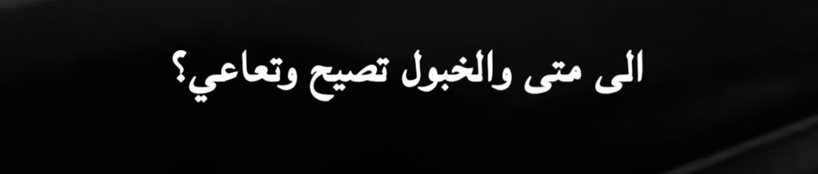 heefaaaaa's tweet photo. #عبدالاله_بن_رقعان 

تساؤل مفتوح للنقاش :
إلى متى والخبول تصيح وتعاعي؟

أعطونا إجاباتكم 
وراح أقرأ كل الردود ..! 
هل الصياح راح يغير شيء..؟ 
أو بس ضجيج فارغ..؟ https://t.co/2UpnbmKcZl