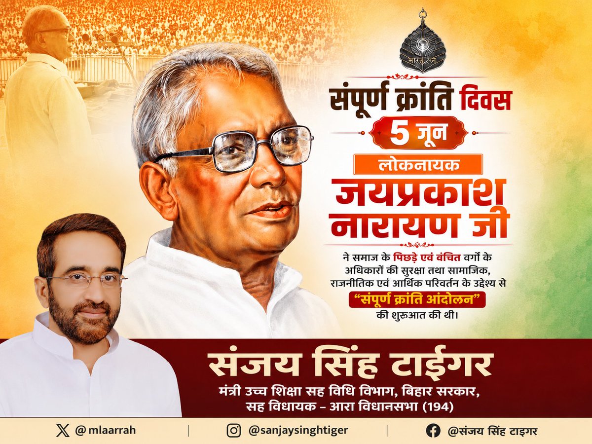 mlaarrah's tweet photo. संपूर्ण क्रांति केवल एक आंदोलन नहीं, बल्कि राष्ट्र निर्माण का एक विराट संकल्प था।
लोकनायक जयप्रकाश नारायण जी ने सत्ता नहीं, व्यवस्था परिवर्तन का मार्ग दिखाया। संपूर्ण क्रांति दिवस पर उन्हें विनम्र श्रद्धांजलि एवं शत-शत नमन।

#संपूर्ण_क्रांति_दिवस #लोकनायक_जयप्रकाश_नारायण #JP https://t.co/33tGNRHiEq