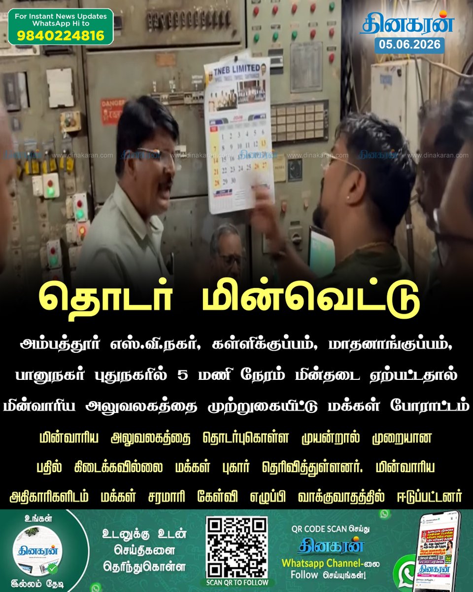 DinakaranNews's tweet photo. அம்பத்தூர் பகுதியில் 5 மணி நேரம் மின்தடை: மின்வாரிய அலுவலகம் முற்றுகையிட்டு மக்கள் போராட்டம்

#Ambattur #Poweroutage #ElectricityBoard #protest #DinakaranNews https://t.co/tDL7QGw7Yx