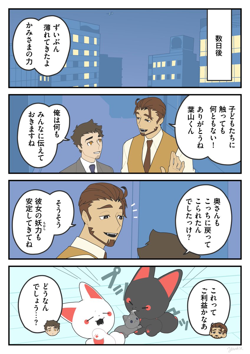 かみのみぞ
#かみさまキツネとサラリーマン 