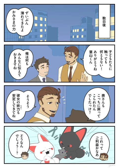 かみのみぞ
#かみさまキツネとサラリーマン 