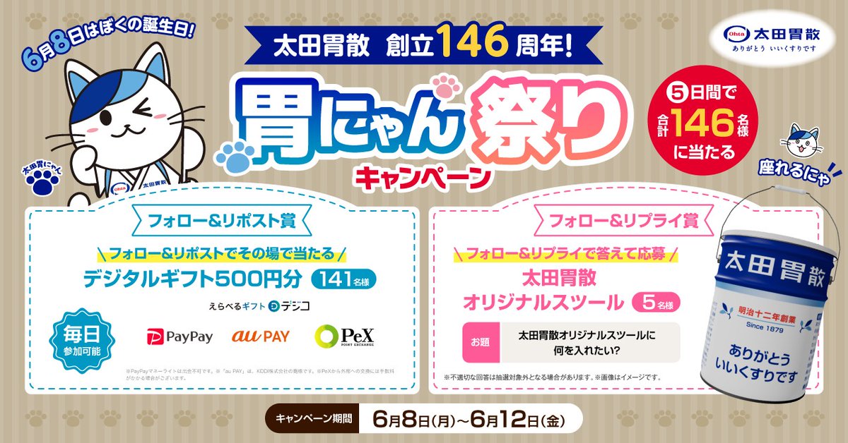 ㊗️合計146名様に当たる㊗️ 太田胃散創立146周年！胃にゃん祭り
