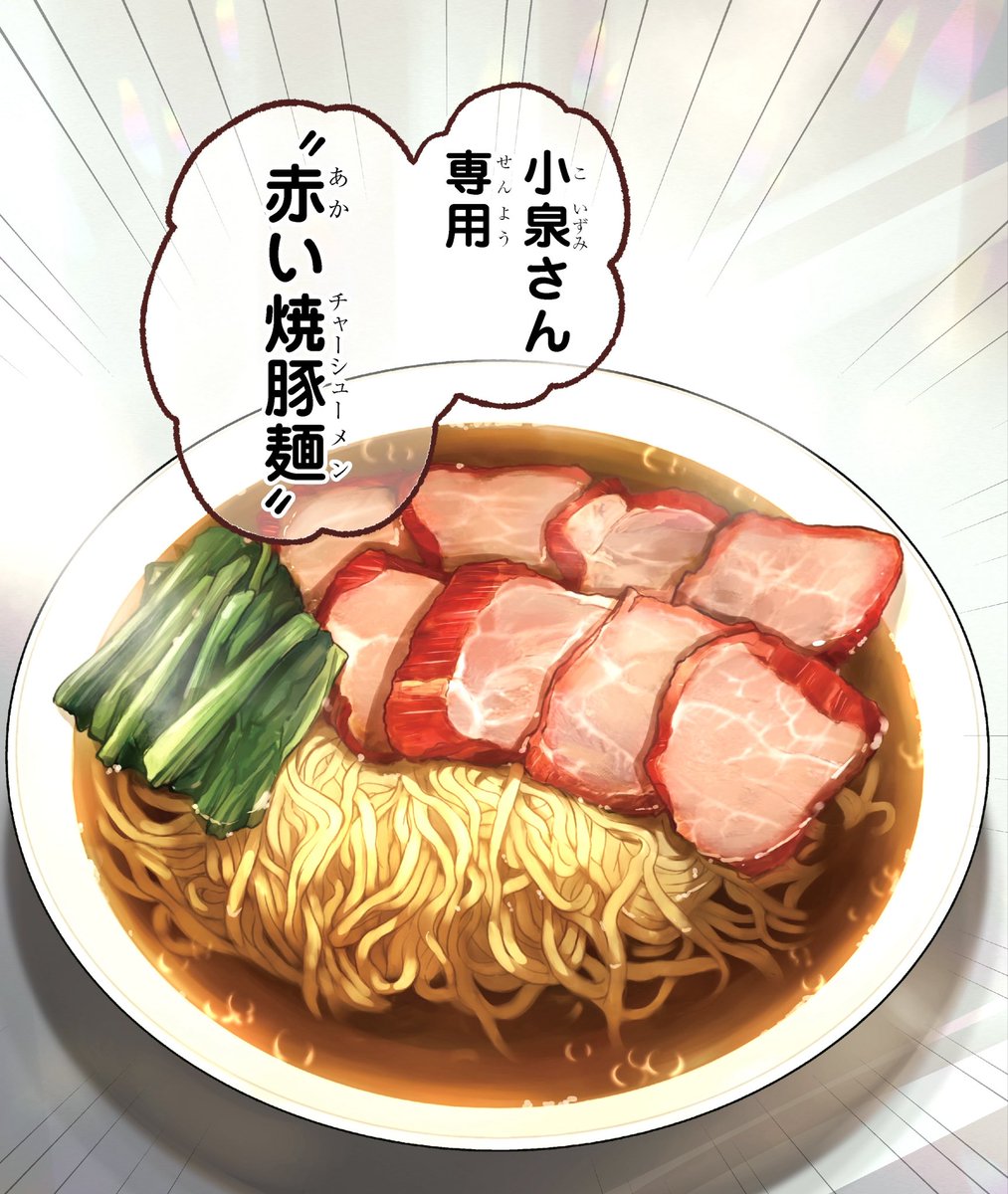 最新話は
焼豚(チャーシュー)麺です 