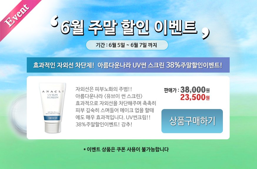 anaclimallcom's tweet photo. [아름다운나라화장품] 자외선은 피부노화의 주범!! 효과적인 자외선 차단제!! 피부 깊숙히 스며들어 메이크 업을 할 때에도 매우 효과적인 유브이 썬크림 38%할인 주말할인이벤트!! (~6/7까지) https://t.co/1ByskaMebn https://t.co/W26V0Y1VBe