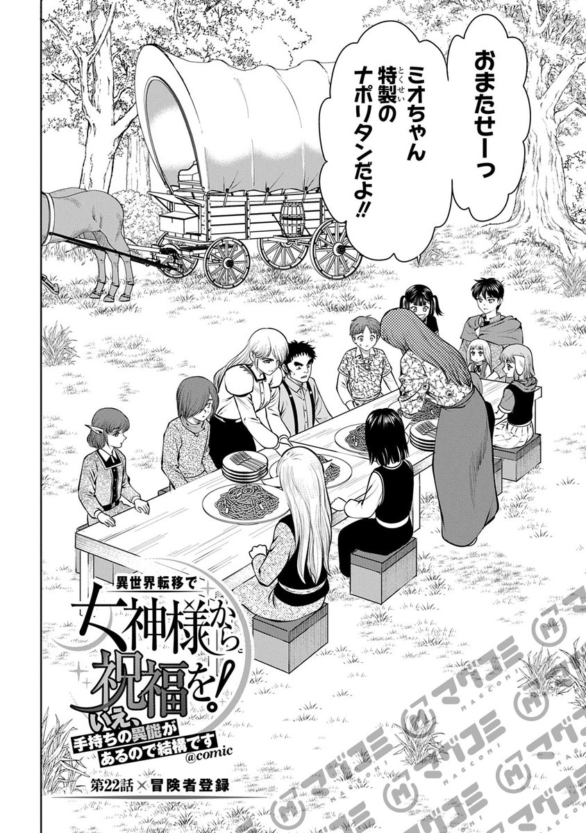 【6/5更新】
異世界転移で女神様から祝福を! ~いえ、手持ちの異能があるので結構です~ @COMIC/原作:コーダ 漫画:壁アキオ
第22話「冒険者登録」<先読み・プレミアム>
https://t.co/ndGyPFsJ5Z