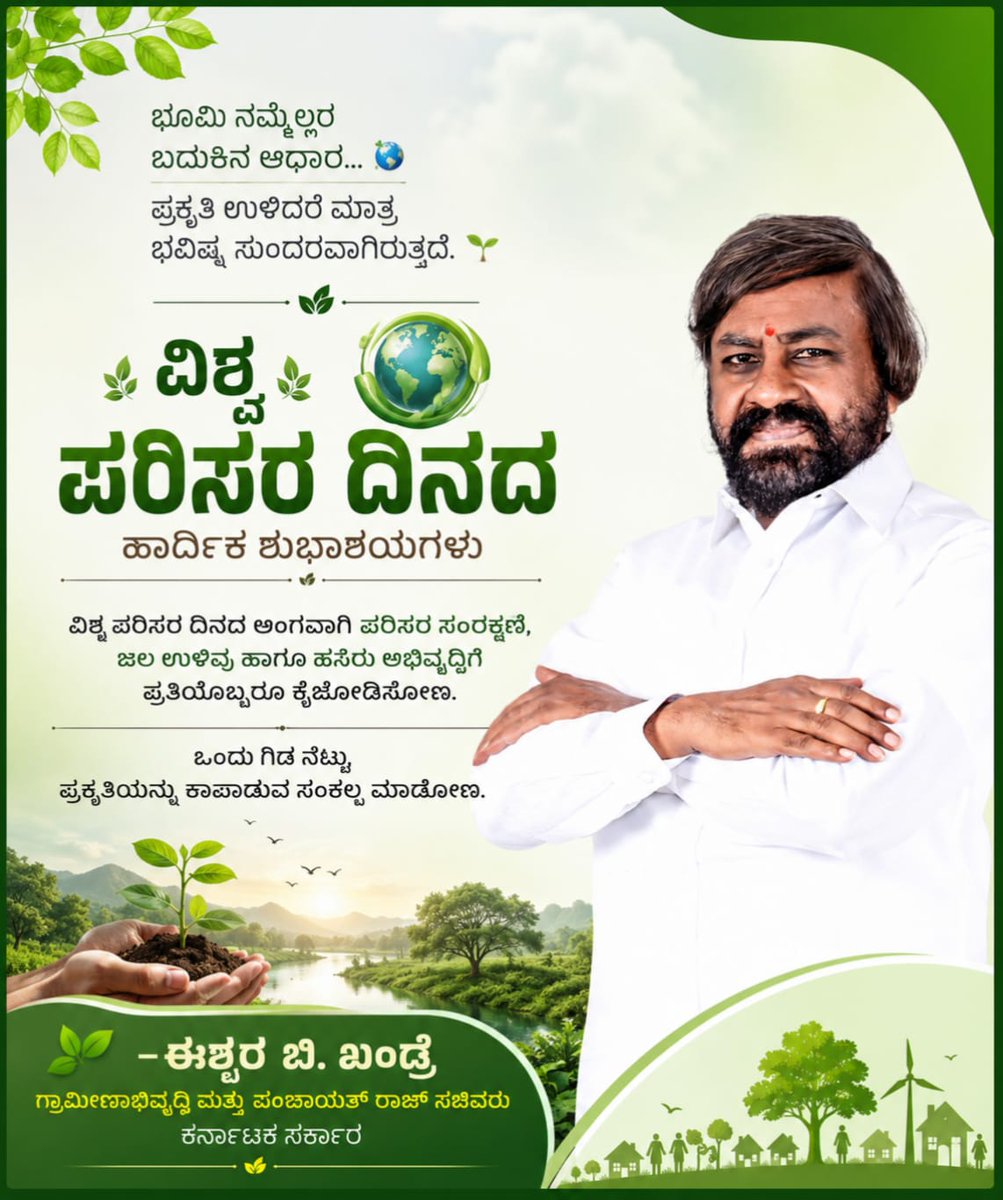 eshwar_khandre's tweet photo. ಭೂಮಿ ನಮ್ಮೆಲ್ಲರ ಬದುಕಿನ ಆಧಾರ.
ಪ್ರಕೃತಿ ಉಳಿದರೆ ಮಾತ್ರ ಭವಿಷ್ಯ ಸುಂದರವಾಗಿರುತ್ತದೆ.

ವಿಶ್ವ ಪರಿಸರ ದಿನದ ಅಂಗವಾಗಿ ಪರಿಸರ ಸಂರಕ್ಷಣೆ, ಜಲ ಉಳಿವು ಹಾಗೂ ಹಸಿರು ಅಭಿವೃದ್ಧಿಗೆ ಪ್ರತಿಯೊಬ್ಬರೂ ಕೈಜೋಡಿಸೋಣ.
ಒಂದು ಗಿಡ ನೆಟ್ಟು, ಪ್ರಕೃತಿಯನ್ನು ಕಾಪಾಡುವ ಸಂಕಲ್ಪ ಮಾಡೋಣ.

ವಿಶ್ವ ಪರಿಸರ ದಿನದ ಹಾರ್ದಿಕ ಶುಭಾಶಯಗಳು.
#WorldEnvironmentDay