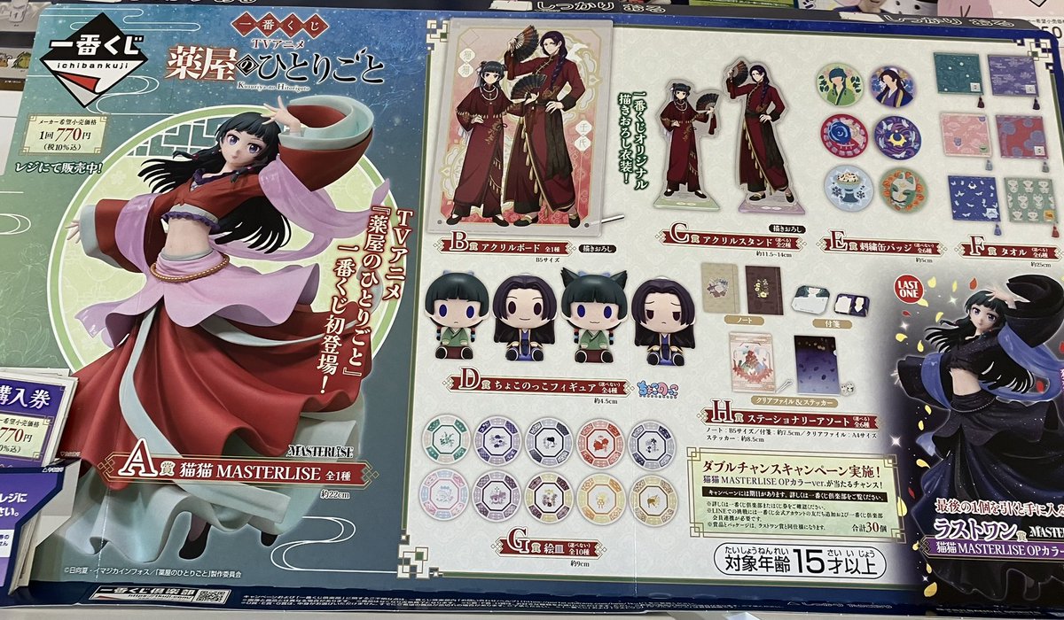 🌿くじ入荷のお知らせ🌿 📍一番くじ TVアニメ『薬屋のひとりごと』 お