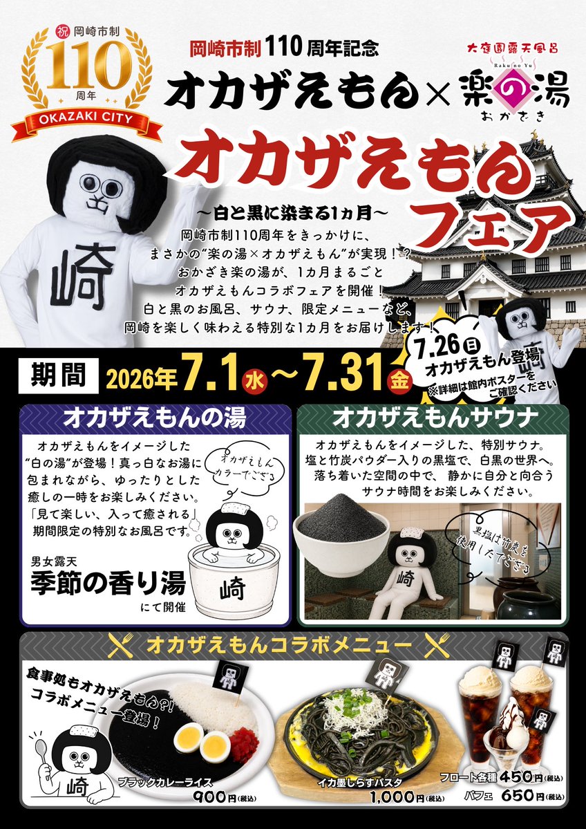 RT @okazakirakutaro: 🎉情報解禁🎉 岡崎市制110周年記念 ＼オカザえ