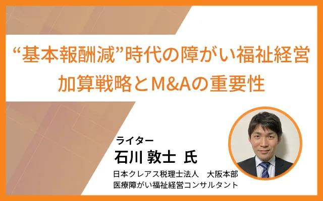kaigo_ma's tweet photo. 📚最新コラムのご紹介✏
「“基本報酬減”時代の障がい福祉経営 加算戦略とM&Aの重要性」
👇コラムを読む👇
https://t.co/LR5aXw8Xvp
障がい福祉サービスを取り巻く環境は、大きな転換期を迎えています。
障害福祉事業経営の安定に不可欠な「加算」の取得状況、そして今後の事業展開での視点について日本クレアス税理士法人の石川先生に解説いただきました。
ぜひご覧ください✨
#障害福祉MA　#障害福祉サービス　#MA支援センター