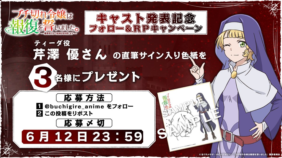 buchigire_anime's tweet photo. #ブチ切れ令嬢 は報復を誓いました。 
～魔導書の力で祖国を叩き潰します～
────────────ː✦
♔キャスト発表記念♔

フォロー＆RPで3⃣名様に
#芹澤優 さん 直筆サイン入り色紙をプレゼント🎁

📺テレ東 7/6から毎週月曜深夜2時00分～放送開始
https://t.co/0P4b2hCNlg https://t.co/HZVQJMOKBa