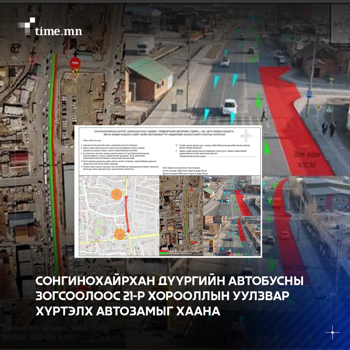 timemn's tweet photo. Баянхошуу гудамж төслийн зам барилгын ажлын хүрээнд өнөөдрөөс 6-р сарын 5-нд Сонгинохайрхан дүүргийн буудлаас 21-н уулзвар хүртэлх автозамыг хаахаар төлөвлөжээ. https://t.co/wbQzanRMfn https://t.co/iAR4mWNObm