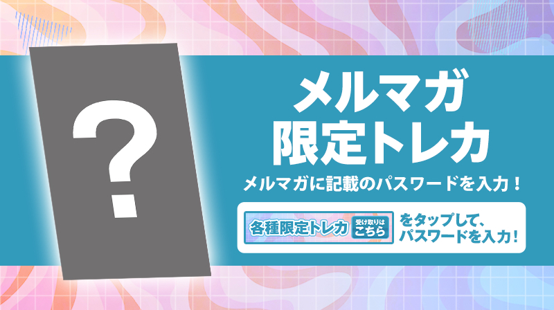 officecue_treca's tweet photo. ＼本日配信🚩／
月1回、メルマガでパスワードが届く！
「ファンクラブThankCUE+メルマガ限定トレカ」
本日配信のメルマガでパスワードをチェック✅

https://t.co/0DiOkvEC64
#OFFICECUE https://t.co/mggNVNe5bZ