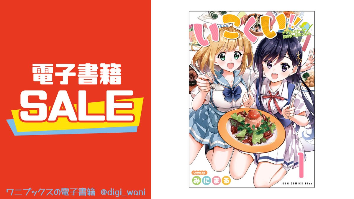 digi_wani's tweet photo. ＼6/16(火)まで割引🉐／

hontoで“グルメコミックセール”実施中🉐
下記電子書籍がオトクに購入できる!! #PR

著：みにまる(@minimaru)
『いこくい!! - かざりとエリーの放課後★異国ごはん』全2巻

https://t.co/dZfqWqal27

※単巻・セットともに同じ割引率です https://t.co/vq1bntidkX
