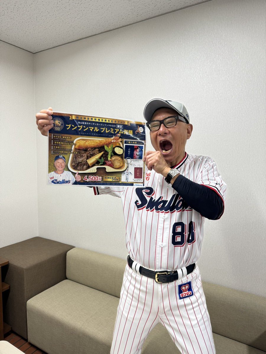 jingu_gourmetpr's tweet photo. 本日から明治神宮野球場創建100年記念グルメを販売します㊗️

イチオシは！
#池山監督 プロデュース⚾️
「ブンブンマルプレミアム御膳」です👑
北海道留萌市から直送された食材を使用した新鮮な食材を使用した商品で、まさに100年をお祝いするにピッタリな豪華商品となっております🦐🥩🌾

さらに❗️
池山監督からのご厚意で、ご購入いただいたお客様に、ブンブンマル特製「クリアファイル」と「アクリルキーホルダー」をプレゼント🎁
優しすぎます😭

ぜひ記念にグルメをお楽しみいただき、グッズもGETしてください👍

📍販売店舗
　外野16GATE外周キッチンカー
　ブンブンマルGO！

🏟️創建100年記念グルメ情報はこちら⏬
https://t.co/uyoBocaRVv

#神宮グルメ
#選手グルメ
