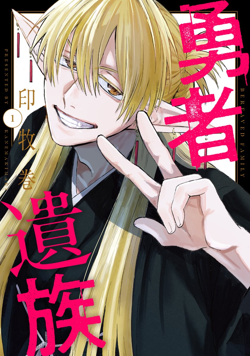 yuushaizoku's tweet photo. 書影解禁!!!🎉

ーーーーーーーーーー
『勇者遺族』
待望の単行本第1巻
6/18（木）発売決定！！
ーーーーーーーーーー

↓ご予約等はこちら!!
https://t.co/hpBvGeC3iW

メロンブックス様、アニメイト様、ゲーマーズ様にて
紙版購入時特典ペーパーを

「「描き下ろし」」
にてご用意予定！！

特典画像は来週公開予定です✨
おたのしみに✨

↓第1～3話無料公開中!!
https://t.co/upQPqKscQQ

@Knemakimaki