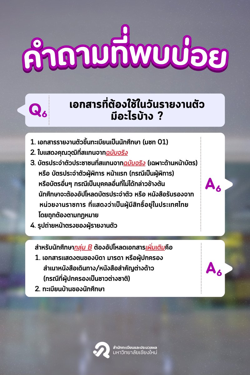 cmuofficial_tw's tweet photo. REG Q&A รวม10 คำถาม รายงานตัวขึ้นทะเบียนเป็นนักศึกษา ปี 2569 (ระดับปริญญาตรี)
คู่มือการใช้งานระบบกรอกประวัติและรายงานตัวขึ้นทะเบียนเป็นนักศึกษา
https://t.co/B4ql4wt6nT
#RegCMU #CMU #ทีมมช #QandA #dek69 #XCMU
ขอบคุณข้อมูลจาก สำนักทะเบียนและประมวลผล มช. https://t.co/FGdvy89863