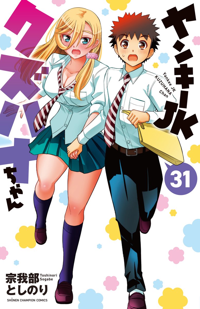 ヤンキーJKクズハナちゃん』公式＠最新30巻発売中！ (@kuzuhanachan