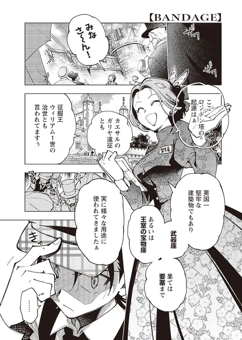 \『BANDAGE -バンデイジ-』第5話① 更新!/
※②は来週、6/12更新となります!

観光客に紛れ、ロンドン塔を訪れるギルバートたち
果たしてその真意とは…?
https://t.co/xMHQNVhi6i 