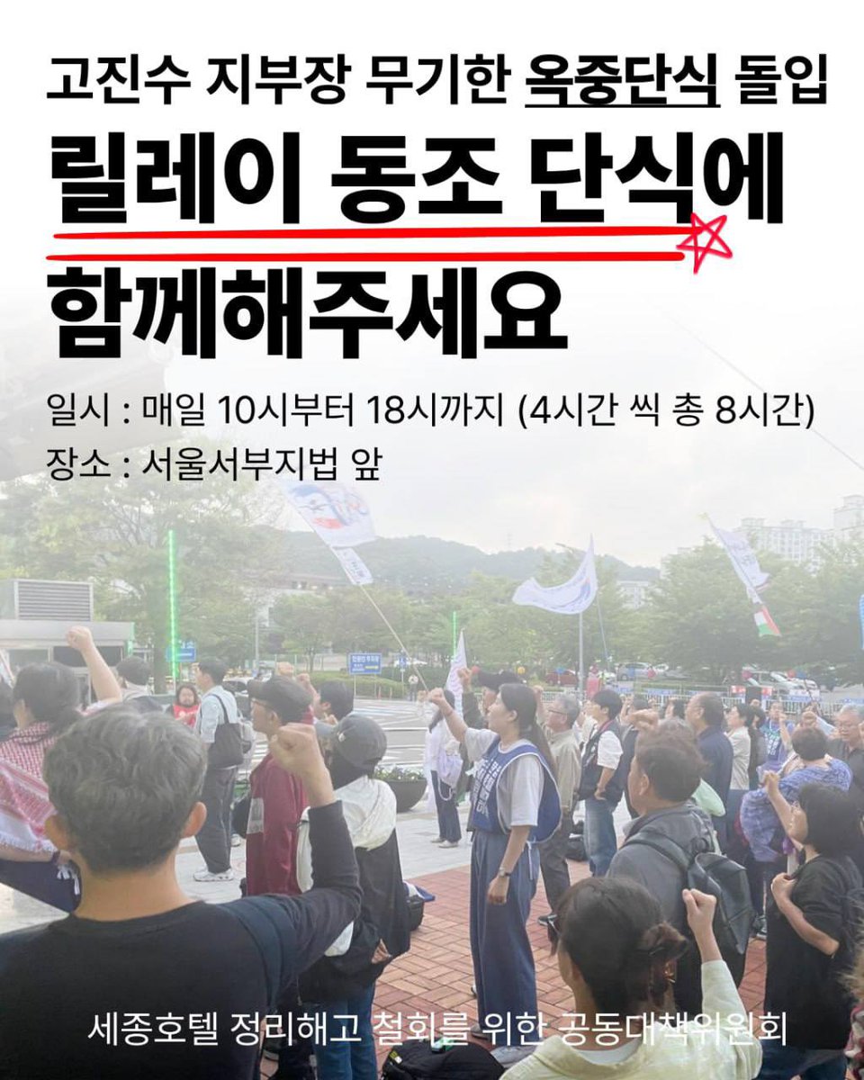 symposion_'s tweet photo. 세종호텔 고진수 지부장 옥중단식!
표적 구속, 인권침해 규탄하고, 
고진수 지부장 석방을 촉구하는
릴레이 동조 단식에 함께 해 주십시오.

-일시 : 6월 2일(화) 10시~
-장소 : 서울서부지법 앞
-방식 : 10시부터 18시까지 4시간씩 신청하여 릴레이 동조단식 진행(공휴일, 주말 포함)
-동조단식 신청 : https://t.co/1GT5TIc9yN
-동조단식 선포 기자회견 : 6월 2일(화) 10시, 서울서부지법 앞
-문의 : 010-2845-8588 이청우

6월 2일이면 고진수 지부장의 옥중단식이 12일차를 맞습니다.

고진수 지부장은 공익제보자 지혜복 교사의 투쟁에 연대했다는 이유로 체포되어, 다른 사건까지 악의적으로 병합돼 구속됐습니다. 
정리해고 철회, 해고자 복직을 요구하며 5년간 싸웠고, 336일간의 고공농성을 벌였던 고진수 지부장을 ‘공동주거침입 등’으로 
범죄자로 만들고, ‘도망의 염려’를 이유로 구속시킨 경찰과 검찰, 사법부를 용납할 수 없습니다.
더구나 포렌식에 참여하는 호송 과정이 끝났음에도 서울남부구치소는 벨트형 포승 해제 요구를 위법적이고 반인권적으로 거부했습니다.

이에 고진수 지부장은 5월 22일 12시부터 무기한 옥중 단식에 돌입했습니다. 오직 물과 소금에 의지한 채 표적 구속과 인권침해에 항의하고 있습니다.

생명을 걸고 싸우는 고진수 지부장과 함께 해주십시오.
릴레이 동조단식으로 고진수 지부장의 옥중 단식을 엄호하고, 고진수 지부장의 요구대로 불구속 상태에서 재판할 수 있도록 즉각 석방, 인권침해 중단을 함께 요구합시다.
고진수 지부장이 있어야 할 곳은 감옥이 아니라 일터입니다. 

세종호텔 정리해고 철회를 위한 공동대책위원회