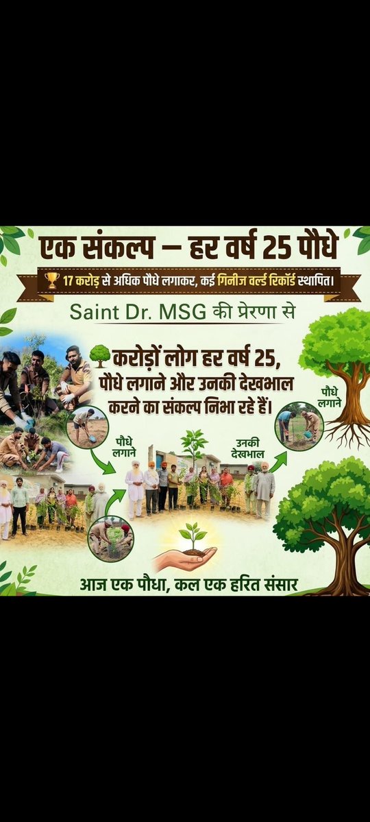 PoojaKhushi11's tweet photo. पर्यावरण हमारे जीवन की अमूल्य धरोहर है स्वच्छ जल शुद्ध हवा और हरियाली को सुरक्षित रखना हमारी जिम्मेदारी है Saint Gurmeet Ram Rahim Ji की प्रेरणा से वृक्षारोपण व स्वच्छता अभियान के माध्यम से पर्यावरण संरक्षण मे अपना योगदान दे रहे है #WorldEnvironmentDay
#WorldEnvironmentDay2026 https://t.co/2Raq6PFDwS