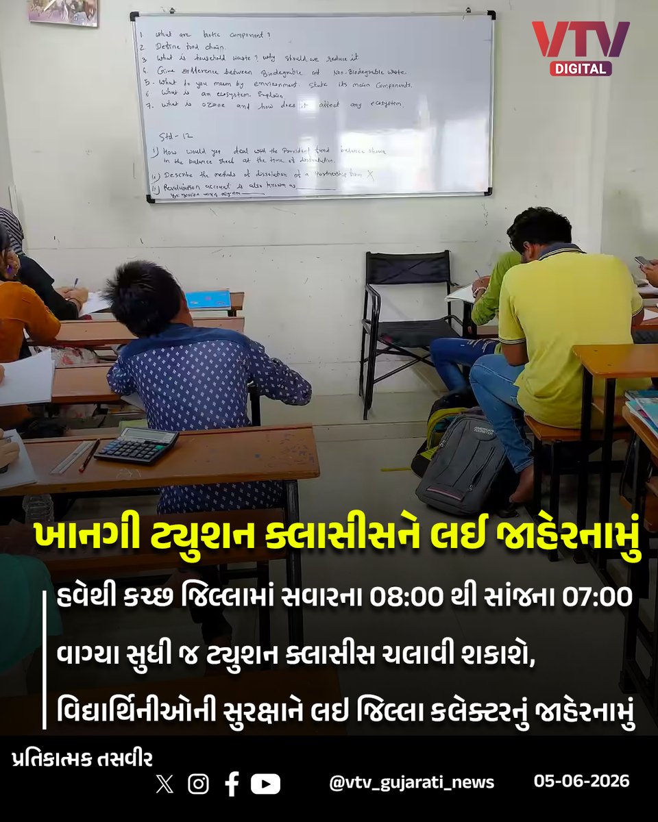 VtvGujarati's tweet photo. เชเชเซเชเชฎเชพเช เชเชพเชจเชเซ เชเซเชฏเซเชถเชจ เชเซเชฒเชพเชธเซเชธเชจเซ เชฒเช เชจเชตเซเช เชเชพเชนเซเชฐเชจเชพเชฎเซเช เชเชพเชนเซเชฐ
#Kutch #TuitionClasses #EducationNews #PrivateCoaching #GujaratEducation #VTVDigital https://t.co/JXzSrkdT6o
